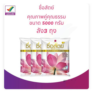 ผงซักฟอก ซื่อสัตย์ ลัง3 ถุง ขนาด 5000x3 กรัม
