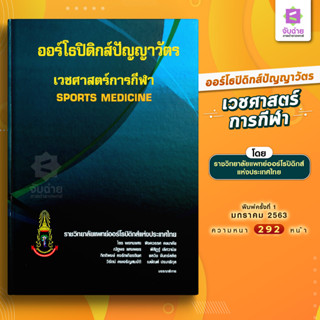 ออร์โธปิดิกส์ปัญญาวัตร เวชศาสตร์การกีฬา SPORT MEDICINE