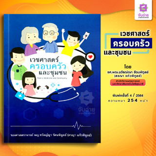 เวชศาสตร์ครอบครัวและชุมชน Family medicine and community