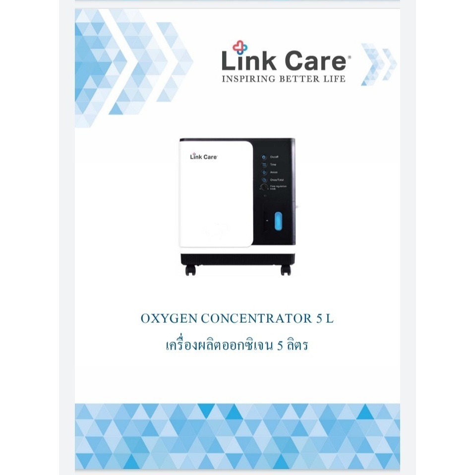 เครื่องผลิตออกซิเจน oxegen concentrator Y007-5W 5 ลิตร LinkCare