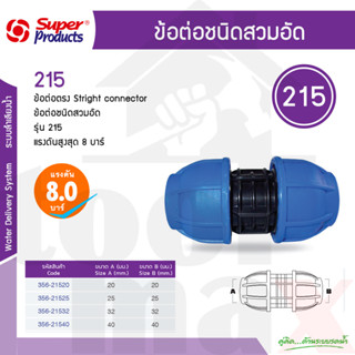 ข้อต่อตรงสวมล็อค PE 215  ขนาด 20 มม. 25 มม. 30 มม. 40 มม Super Products