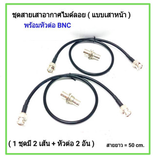 ชุดสายเสาอากาศไมค์ลอย แบบเสาหน้าเข้า ชุดสายเสาอากาศไมค์ลอย แบบเขี้ยว สายยาว 50 cm. ( สาย 2 เส้น )