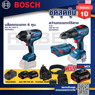 Bosch รุ่น GSB 18V-50 สว่านกระแทกไร้สาย 4 หุน แบต 5.0 Ah 2 ก้อน + แท่นชาร์จ+บล็อคกระแทก 6 หุน+ProClick เข็มขัด