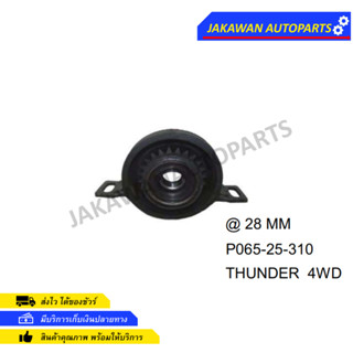 ยางเพลากลาง มาสด้า ธันเดอร์ (MAZDA THUNDER) 4WD