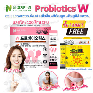 💘ซื้อ 1 แถม 1 💘Nature Dream W Probiotics โพรไบโอติกสำหรับผู้หญิง ลดอาการตกขาว ปรับสมดุลย์ลำไส้และระบบขับถ่าย