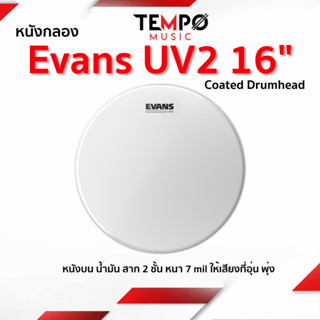 ￼หนังกลอง Evans UV2 16 นิ้ว หนังสองชั้นน้ำมัน เสียงพุ่งและอุ่น