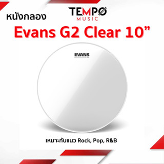 ￼Evans G2 Clear 10” TT10G2 หนังกลอง บน