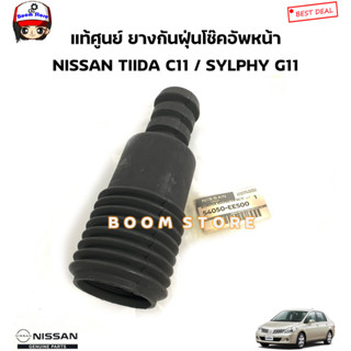 NISSAN แท้ศูนย์ ยางกันฝุ่นโช๊คอัพหน้า NISSAN TIIDA ทิด้า C11 / SYLPHY เซลฟี่ G11 รหัสแท้.54050-EE500