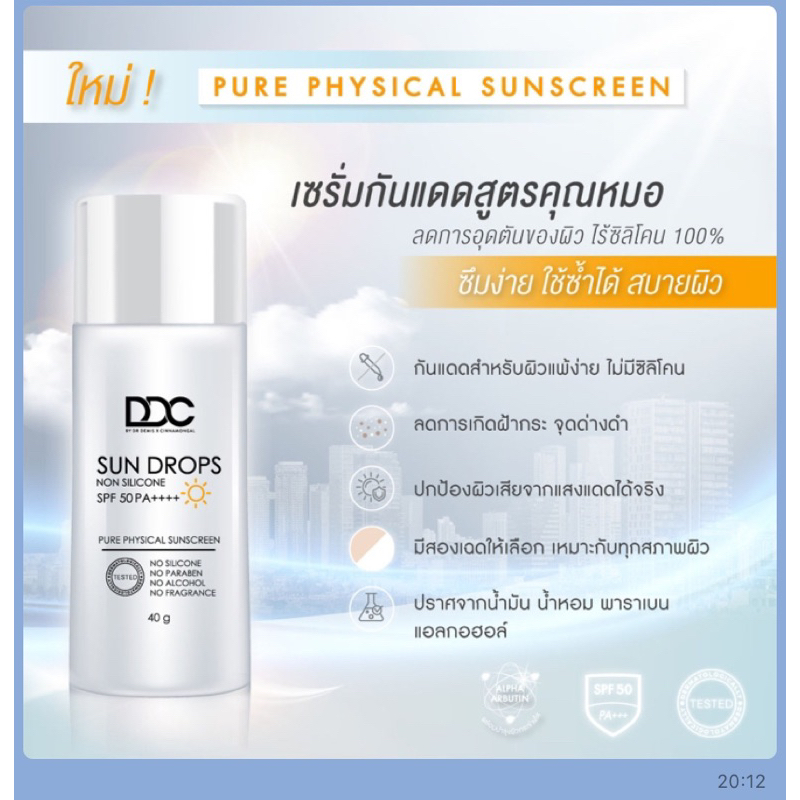 ช้อปในไลฟ์ลดราคาครีมกันแดด DDC ของแท้100% มี2ขนาด 2สี