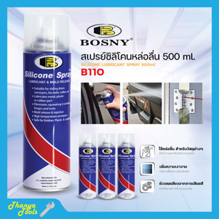 Bosny สเปรย์ซิลิโคน หล่อลื่นคุณภาพสูง B110 (ราคายกโหล 12 กระป๋อง