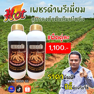 เพชรดำพรีเมี่ยม แพ็คคู่ 2 ขวด ลงหัวมันสำปะหลัง 1000 CC