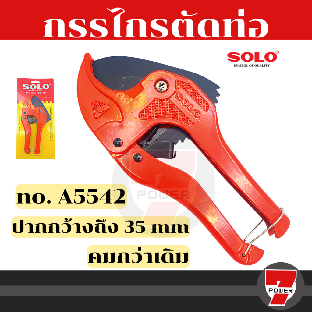 SOLO กรรไกร​ตัดท่อ​ PVC 42 mm. รุ่น A5542