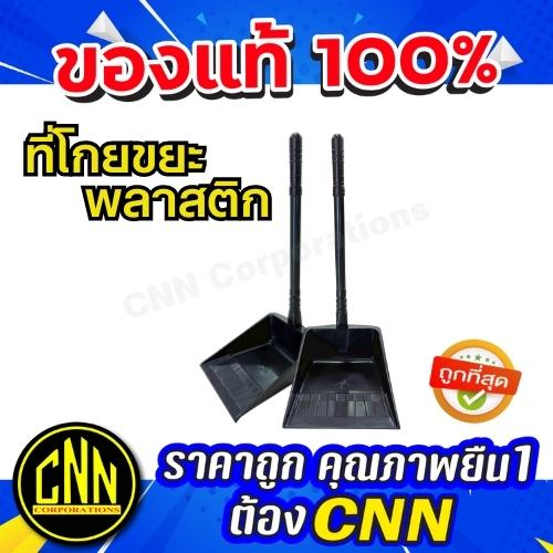 ที่โกยขยะพลาสติก CNN Brand ราคาถูก