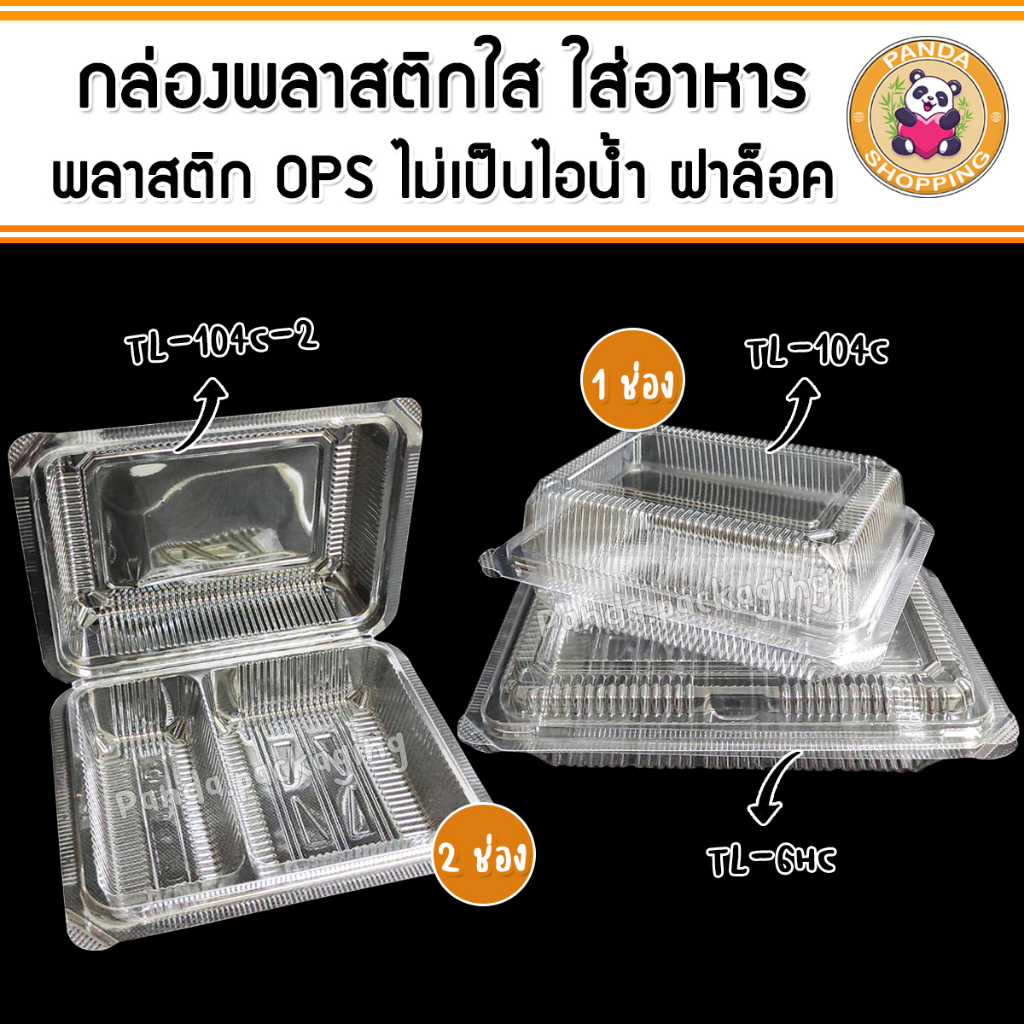 กล่องใส ใส่อาหาร เบเกอรี่ พลาสติก OPS กล่องข้าว ฝาล็อคได้ (100ใบ)