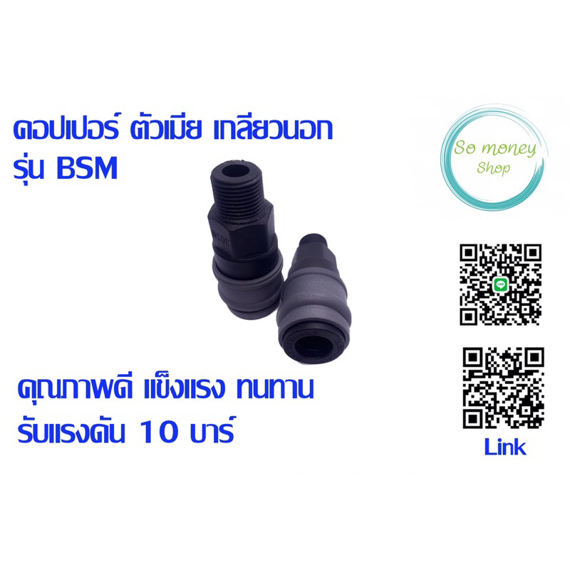 คอปเปอร์ ตัวเมีย เกลียวนอก รุ่นBSM