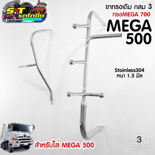 ขากระจกทรงเดิมเมก้า500 กลม3บาน