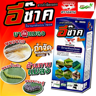 🐛อีช๊าค  (อีมาเมกตินเบนโซเอต) ป้องกัน กำจัด แมลง หนอน เพลี้ยไฟ  (ขนาด 100 cc. )🦗