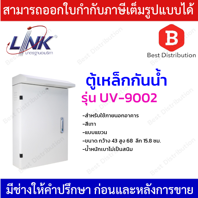 Link  ตู้เหล็กกันน้ำ ตู้เหล็กภายนอก รุ่น UV-9002 ขนาด กว้าง 43 สูง 68  ลึก 15.8 ซม