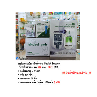 Health Impact SET เครื่องตรวจวัดน้ำตาลในเลือด BG-709 พร้อมส่ง