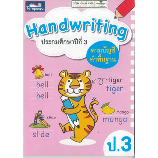 Handwriting ป.3 ธารปัญญา 70.00