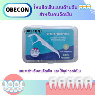 OBECON ไหมขัดฟันแบบมีด้ามจับสำหรับคนจัดฟัน Ortho Flosser 1 กล่อง 50 ชิ้น