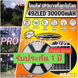 ไฟโซล่าเซลล์ NEW UFO 55CM 492LED SLIM/บาง 360 องศา แสงขาว ไฟสนาม UFO พลังงานแสงอาทิตย์ ไฟถนน SolarStreet **ยกลัง 6 ชุด**