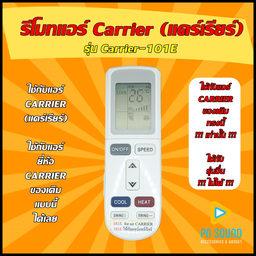 (มีส่งด่วน) รีโมทแอร์ ใช้สำหรับ CARRIER รุ่น 101E ใช้แทนของเดิมรุ่นนี้ได้เลย (เช็ครุ่น ก่อนสั่งซื้อ)