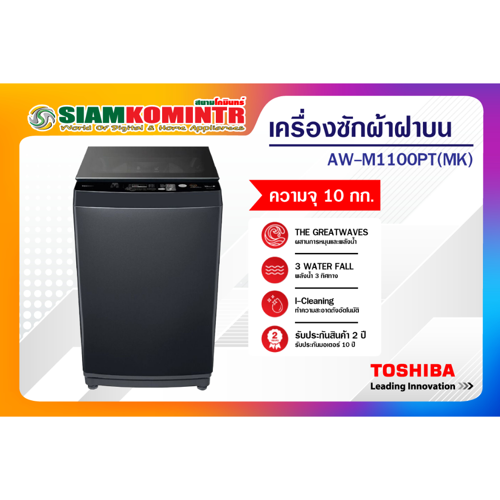 TOSHIBA เครื่องซักผ้าฝาบน 10 กก. รุ่น AW-M1100PT(MK)
