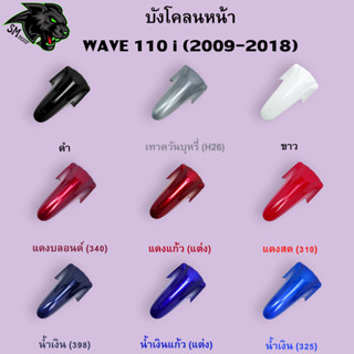 บังโคลนหน้า WAVE 110 i (2009-2018) อะไหล่สี งานABS สีสวย พร้อมเคลือบเงา