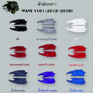 ตัวต่อกลาง WAVE 110 i (2012-2018) อะไหล่สี งานABS สีสวย พร้อมเคลือบเงา