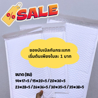 🔥ซองละ1บาท🔥 ซองพลาสติกกันกระแทก 1ใบ สีขาว ไม่จ่าหน้า ซองบับเบิ้ล