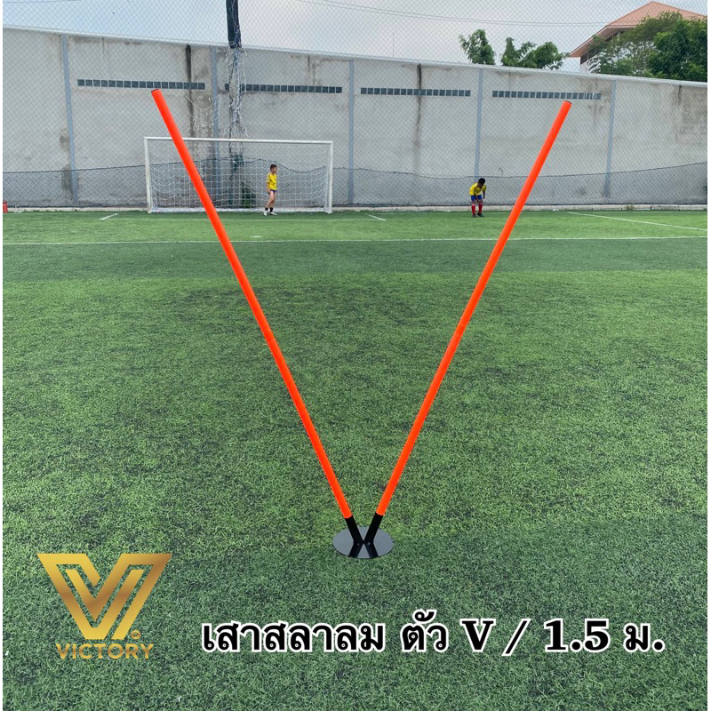 เสาสลาลม ฐานเหล็ก ตัว V สูง 1.5 เมตร (ครบชุด ฐาน & เสา)