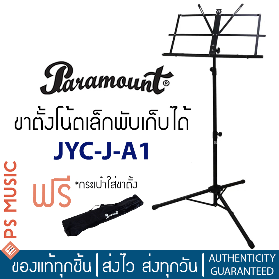 PARAMOUNT® ขาตั้งโน้ตเล็กพับเก็บได้ รุ่น  JYC-Y-A1 + ฟรีกระเป๋าใส่ขาตั้ง (ขาตั้งโน้ตเพลง, ขาตั้งโน้ต, music stand)