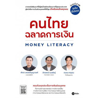 คนไทยฉลาดการเงิน-MONEY LITERACY ฉ.อัปเดต BK03