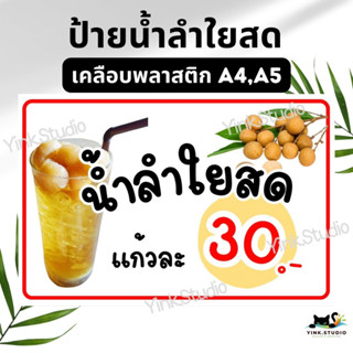 ป้ายน้ำลำใยสด เคลือบพลาสติก A4 A5 แก้ไขราคาได้