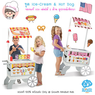 GM Kids (ของแท้ USA พร้อมส่ง 2 - 12 ขวบ) ชุดของเล่นทำอาหาร ชุดไอศครีม ฮอทด๊อก Ice Cream Hot Dog Food Cart