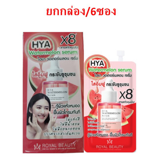 (ยกกล่อง/6ซอง) Royal Beauty Hya Watermelon Serum 30ml.รอยัล บิวตี้ ไฮยา วอเตอร์ เมลอน เซรั่ม ผิวกระจ่างใส