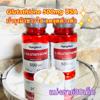 (แบ่งขาย30เม็ด)กลูตาไธโอน L-Glutathione 500 mg.  ผิวขาวใส Detoxตับ นำเข้า🇺🇸