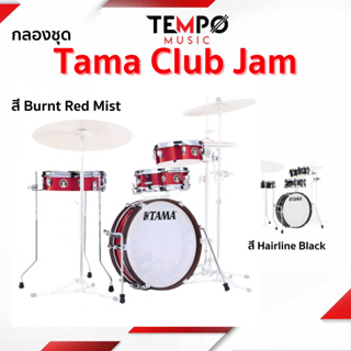 กลองชุด Tama Club Jam กลองชุดเล็ก กลองชุดพกพา