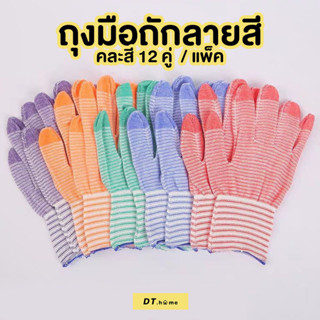 [กรอกDTLUV60ลด60.-ขั้นต่ำ300.-]ถุงมือผ้า ยกโหล(12คู่) ถุงมือผ้าฝ้าย ถุงมือทำสวน ถุงมือทำงาน