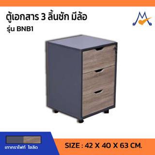 ตู้เอกสาร 3 ลิ้นชัก มีล้อเลื่อน รุ่น BNB1 /SB (โปรดสอบถามค่าบริการก่อนนะคะ)