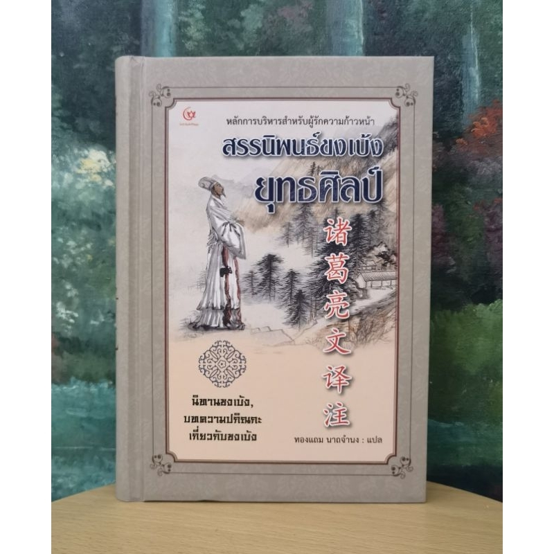 สรร​นิพนธ์​ข​ง​เบ้​ง​ยุทธศิลป์, นิทานขงเบ้ง, บทความ​ปกิณกะ, เกี่ยวกับ​ข​ง​เบ้​ง​