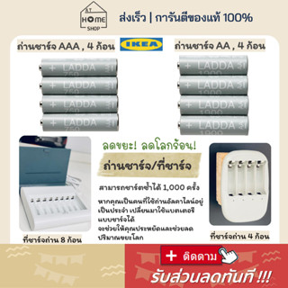 ⚡ส่งเร็ว I อิเกีย I แท้💯 ถ่านชาร์จ AA, AAA ที่ชาร์จถ่าน ถ่านชาจ IKEA