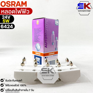 หลอดไฟฟิว Osram 24V 5W ( จำนวน 1 กล่อง 10 ดวง ) Osram 6424 แท้100%