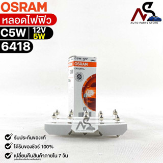 หลอดไฟฟิว Osram 12V 5W ( จำนวน 1 กล่อง 10 ดวง ) Osram 6418 แท้100%