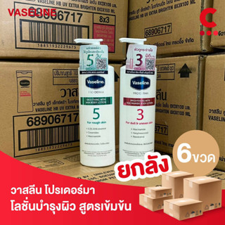 (ยกลัง 6 ขวดราคาส่ง!) วาสลีน โปรเดอร์มา ครีมทาผิว บอดี้ โลชั่น 250 มล. (เลือกสูตรได้)