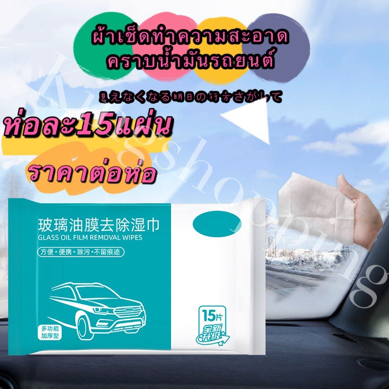 kingshopping ud3(ร้านไทย) ทิชชู่เช็ดทําความสะอาด ขจัดคราบฝังแน่นรถยนต์ เช็ดกระจกรถ ห่อละ15แผ่น