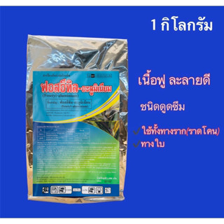 ฟอสอีทิล-อะลูมิเนียม80%   สารป้องกัน กำจัดเชื้อรา (1 กิโลกรัม)