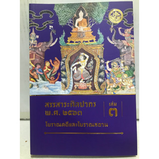 สรรสาระศิลปากรเล่ม3โบราณคดีและโบราณสถาน