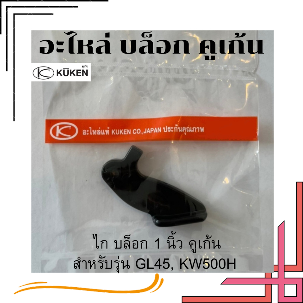 อะไหล่ Kuken KW500,GL45 "ไก เข็ม สปริง บอล ซีลหน้า โอริงต่อท้าย " สำหรับบล็อกลม 1” ยี่ห้อคูเก้น kuken